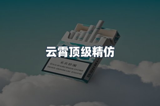 云霄顶级精仿